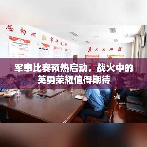 军事比赛预热启动，战火中的英勇荣耀值得期待