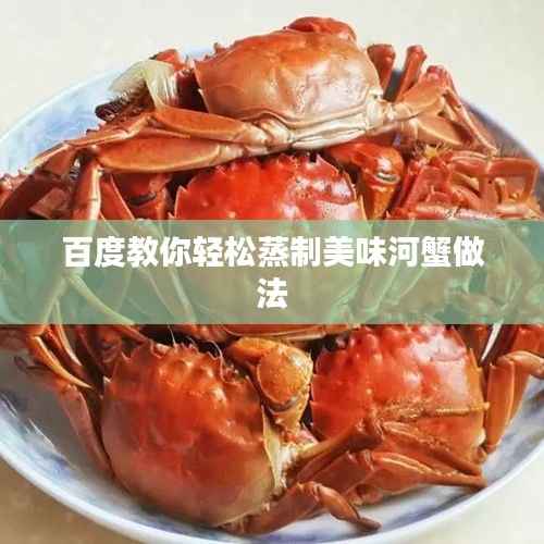 百度教你轻松蒸制美味河蟹做法