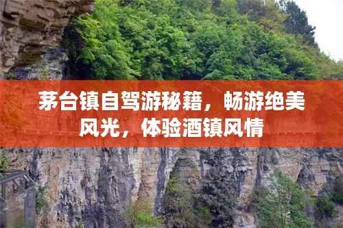 茅台镇自驾游秘籍,畅游绝美风光,体验酒镇风情