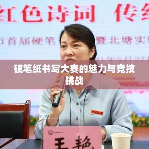 硬笔纸书写大赛的魅力与竞技挑战