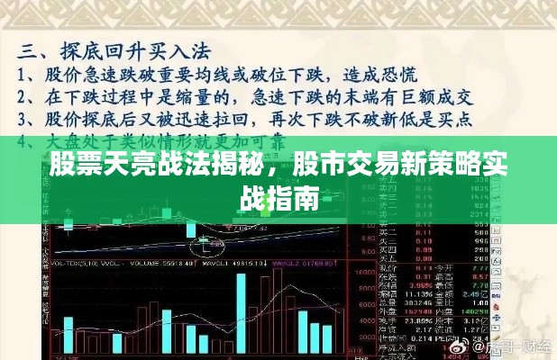 股票天亮战法揭秘，股市交易新策略实战指南