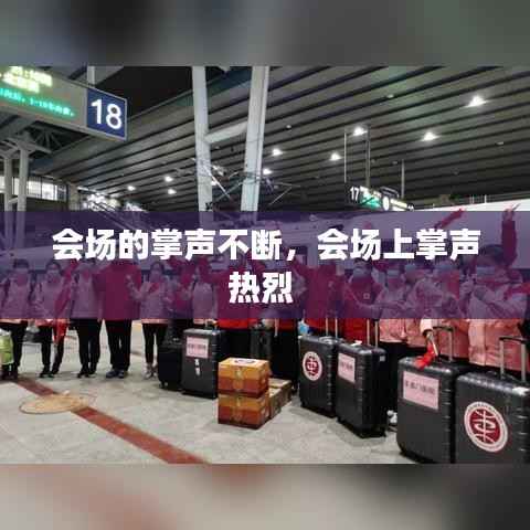 会场的掌声不断,会场上掌声热烈