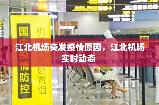 江北机场突发疫情原因,江北机场实时动态