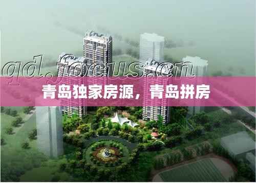 青岛独家房源,青岛拼房