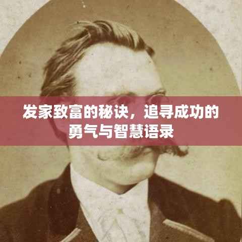 发家致富的秘诀,追寻成功的勇气与智慧语录