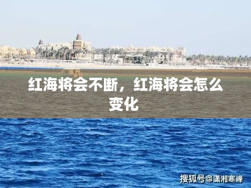 红海将会不断，红海将会怎么变化 