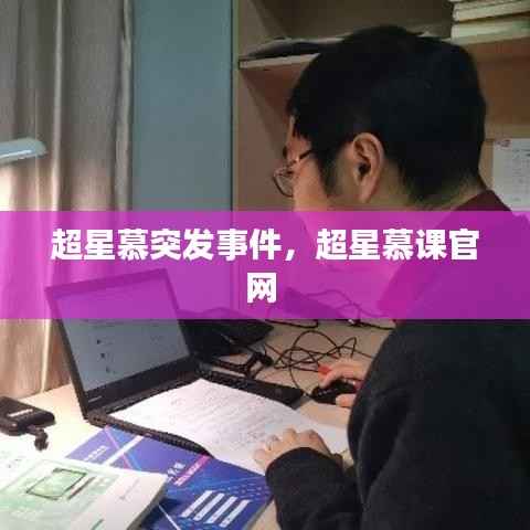 超星慕突发事件，超星慕课官网 