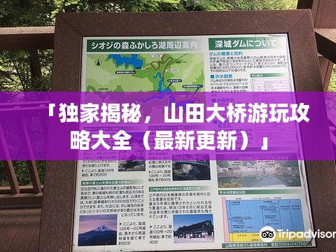 「独家揭秘，山田大桥游玩攻略大全（最新更新）」