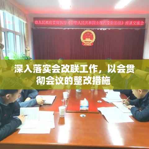 深入落实会改联工作，以会贯彻会议的整改措施 