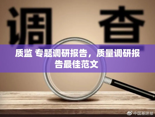 质监 专题调研报告,质量调研报告最佳范文