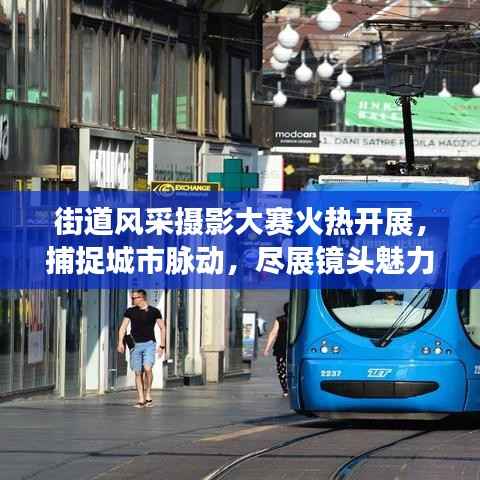 街道风采摄影大赛火热开展，捕捉城市脉动，尽展镜头魅力