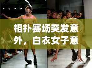 相扑赛场突发意外，白衣女子意外摔倒瞬间