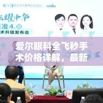 爱尔眼科全飞秒手术价格详解,最新价格解析与费用分析