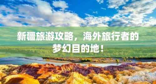 新疆旅游攻略，海外旅行者的梦幻目的地！