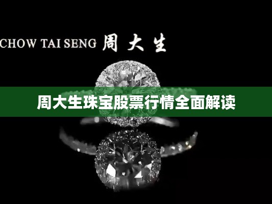 周大生珠宝股票行情全面解读